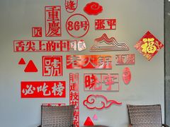 -渝味晓宇火锅(合川路店)