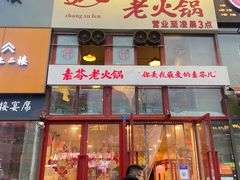 门面-厂花素芬九宫格火锅(银泰店)