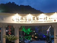 -花水湾第一村温泉大酒店