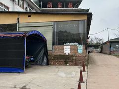 -三岔湖高家庄农家乐烤全羊柴火鸡翘壳鱼(三岔湖店)