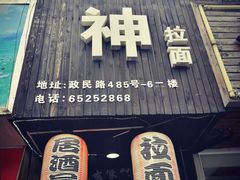 -日本料理神拉面