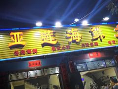 门面-亚莲海鲜大排档