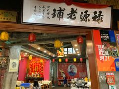 门面-禄源公·老莞诚饭店