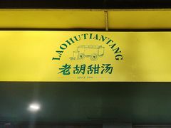 -老胡甜汤(龙眼店)