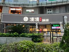 -湊湊火锅·茶憩(打浦桥日月光店)