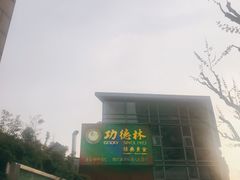 -功德林(南京西路店)