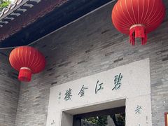 -碧江金楼