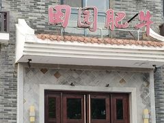 -田园肥牛府(东关街店)