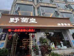 -野菌皇海景野生菌火锅(滨海大道店)