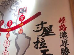 -寸屋拉面(凯德晶萃店)