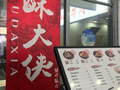 -酥大侠川派小吃(太古里店)