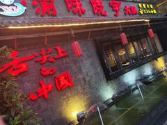 门面-渝味晓宇火锅(合川路店)