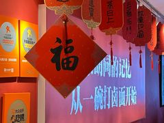 -北三条胡同打卤面馆(雍和宫店)