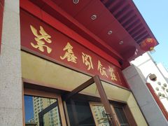 -紫鑫阁饭庄(长安店)