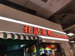 -孖记茶档·热腾茶餐(乐峰店)