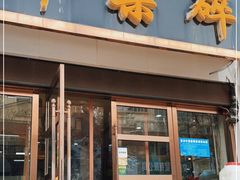 门面-老杜家羊杂碎店(双拥西路店)