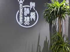 -阿龙酒煲(海宁新苑路店)