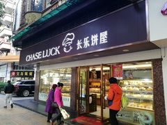 门面-长乐饼家(五羊新城店)