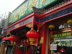 门面-白魁老号饭庄(安内店)