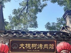-大槐树烤肉馆