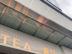 -喜茶(烟台莱山万象汇店)