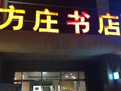 iphone_upload_pic-方庄书店(通润商务会馆店)