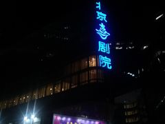 -北京喜剧院