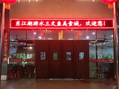 门面-东江湖游水三文鱼美食城