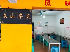 门面-文山荷鲜居(翠湖店)