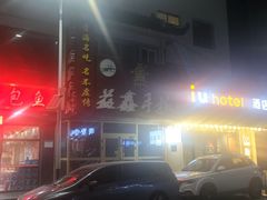 -清真益鑫羊肉手抓馆(南大街店)