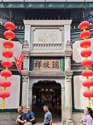点击看大图 -瑞蚨祥(大栅栏店)
