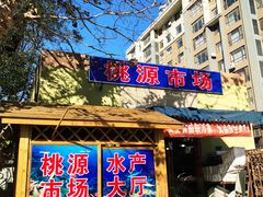 -桃源市场(解放路店)