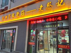 -老蔡记(德化美食街店)