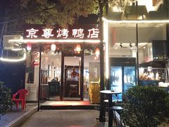 -京尊烤鸭店JINGZUN(春秀路店)