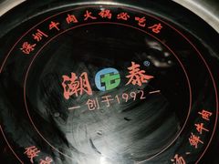-潮泰牛肉火锅 · 创于1992年(车公庙店)