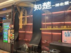 -知楚•精致湖北菜(武商MALL店)