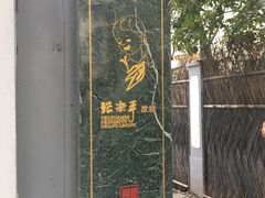 -张乐平故居