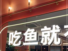 -鱼酷活鱼烤鱼(静安大融城店)