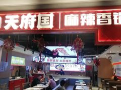 -天府国麻辣香锅(悦荟广场店)