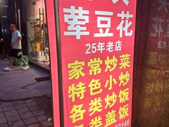 -海关荤豆花(洋河一路店)
