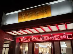 门面-霞客居酒店·霞客食府·宁海特色小海鲜