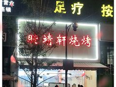 门面-晓靖轩烧烤(沙河风情店)