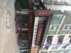 iphone_upload_pic-黄但记老店·陈村粉食府