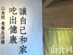 -山食间·中式营养轻餐(保利时光里店)