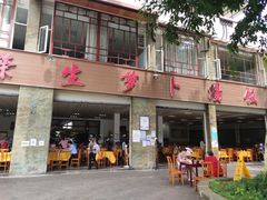门面-荣生萝卜汤饭店