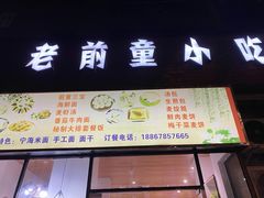 门面-老前童小吃(北明程路店)