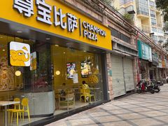 -尊宝比萨(可园店)