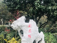 -闻莺馆(柳浪闻莺店)