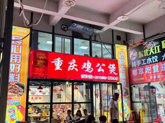 -重庆鸡公煲·嘟享吃(林科大店)