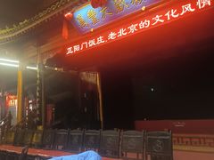 -正阳门饭庄·烤鸭·北京菜(万丰路七里庄店)